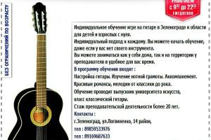 Индивидуальное обучение игре на гитаре в Зеленограде и области.  Поселок Крюково